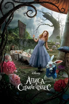 Алиса в Стране чудес, 2010 — описание, интересные факты — Кинопоиск