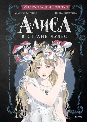 Книга Алиса в Стране Чудес Л.Кэрролл 144 стр 36379 (Любимые детские  писатели) купить в Новосибирске - интернет магазин Rich Family