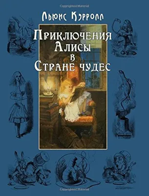 Алиса в Стране Чудес: Скрытые Слои Викторианской Эпохи | Плохой обзор (Без  спойлеров). | Дзен