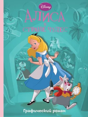 Кэрролл Л.: Алиса в Стране чудес. Алиса в Зазеркалье. Азбука-Классика:  купить книгу по низкой цене в Алматы, Казахстане| Marwin