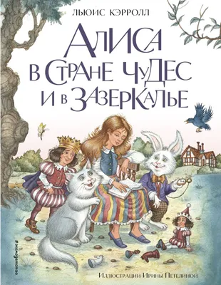 Интерактивная «Алиса в Стране Чудес» | Издательство АСТ