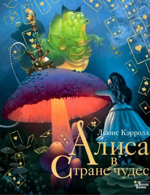 Иллюстрация 36 из 51 для Алиса в Стране чудес. Алиса в Зазеркалье |  Лабиринт - книги. Источник: