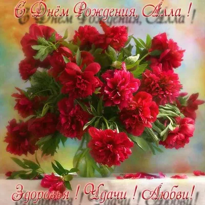 Алла! С днём рождения! Красивая открытка для Аллы! Открытка с цветными  воздушными шарами, ягодным тортом и букетом нежно-розовых роз.