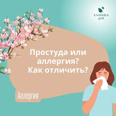 Аллергия у детей - Как лечить аллергию у детей?