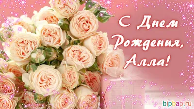 Алла (открытки с Днем рождения, с Днем Ангела) - clipartis Jimdo-Page!  Скачать бесплатно фото, картинки, обои, … | С днем рождения, Красивые розы,  Цветы на рождение