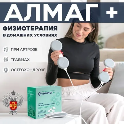 Аппарат магнитотерапии Алмаг+ - отзывы покупателей на Мегамаркет