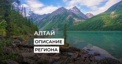 Природа Алтая, Россия