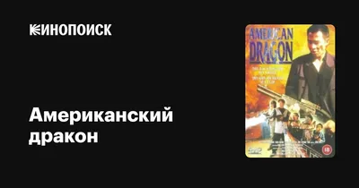 Американский дракон: Джейк Лонг | Wiki | Королевство Мультифэндомов Amino