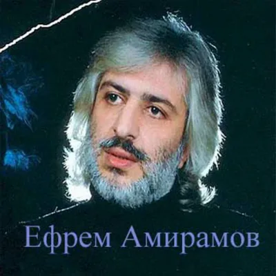 Ефрем Амирамов – афиша событий на 2023–2024 год