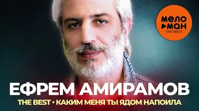 Ефрем Амирамов - The Best - Каким меня ты ядом напоила (Избранное) - YouTube