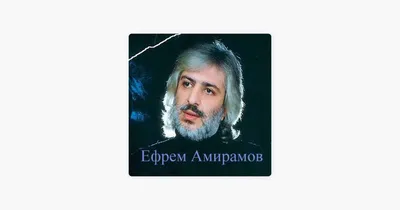 Ефрем Амирамов: о чём он пел в вырезанном куплете хита «Молодая» | Пикабу