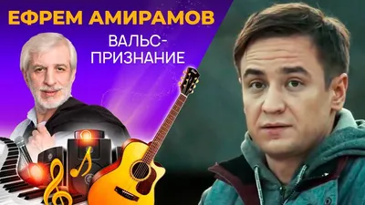 Песня «Эх, гитара» — Ефрем Амирамов — Apple Music