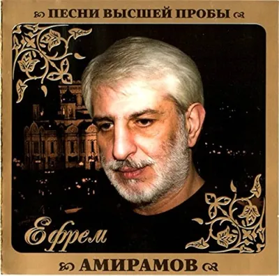 Amazon.com: Amiramov Efrem - Pesni Vyshei Proby: CDs y Vinilo