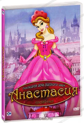 Анастасия (DVD) - купить мультфильм /Anastasia/ на DVD с доставкой.  GoldDisk - Интернет-магазин Лицензионных DVD.