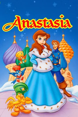 Анастасия, 1997 — описание, интересные факты — Кинопоиск