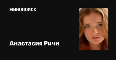 Полный набор фотографий Анастасии Ричи: выбирайте формат и размер для скачивания