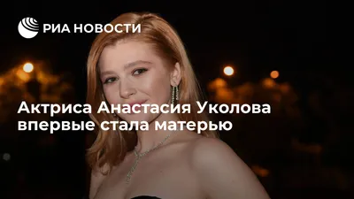 Новые обои на телефон с фотографиями Анастасии Уколовой
