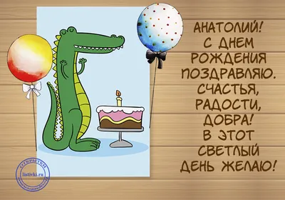 Открытка Анатолию в День Рождения, расти большим здоровым и сильным —  скачать бесплатно