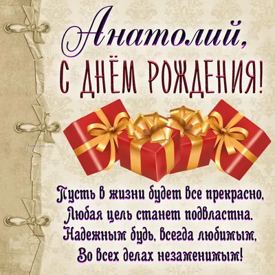 Открытка Анатолию на день рождения со стихами и подарками
