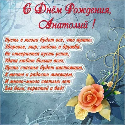 Открытка с поздравлением с днем рождения Анатолию - поздравляйте бесплатно  на otkritochka.net
