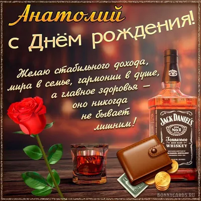 Картинка Анатолию на День рождения с хорошим виски и розой