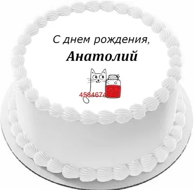 купить торт с днем рождения анатолий c бесплатной доставкой в  Санкт-Петербурге, Питере, СПБ