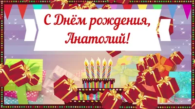 Поздравительная картинка Анатолию с днём рождения - С любовью, Mine-Chips.ru