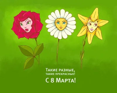 8 марта :: праздник / смешные картинки и другие приколы: комиксы, гиф  анимация, видео, лучший интеллектуальный юмор.