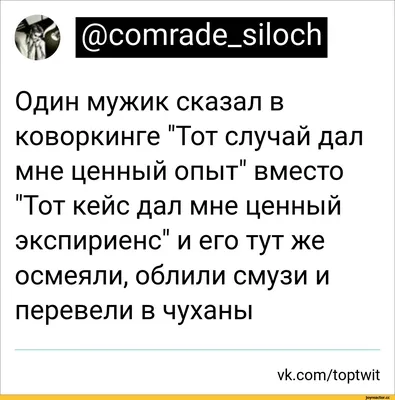 сотгас1е_зПосМ т Один мужик сказал в коворкинге \"Тот случай дал мне ценный  опыт\" вместо \"Тот кей / twitter :: интернет / смешные картинки и другие  приколы: комиксы, гиф анимация, видео, лучший интеллектуальный юмор.