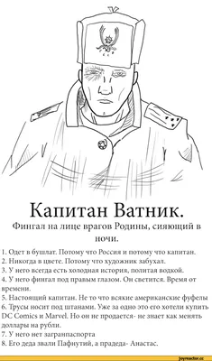 Капитан Ватник. Фингал па лице врагов Родины, сияющий в ночи. 1. Одет в  бушлат. Потому что Росси / ватник :: картинки / смешные картинки и другие  приколы: комиксы, гиф анимация, видео, лучший интеллектуальный юмор.