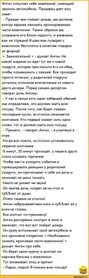 Антон покупает себе новенький, сияющий хромом автомобиль. Продавец дает ему  совет: - Прежде чем по / пошлые анекдоты :: анекдоты / смешные картинки и  другие приколы: комиксы, гиф анимация, видео, лучший интеллектуальный юмор.