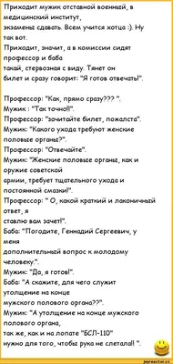 Приходит мужик отставной военный, в медицинский институт, экзамены сдавать.  Всем учится хотца :). И / пошлые анекдоты :: анекдоты / смешные картинки и  другие приколы: комиксы, гиф анимация, видео, лучший интеллектуальный юмор.