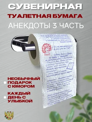 Сувенирная туалетная бумага прикол \"Анекдоты часть 3\", 2 слоя, 25 метров -  купить Сувенир по выгодной цене в интернет-магазине OZON (870932422)