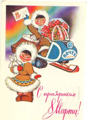 8 марта - старые открытки СССР » СССР - Добро пожаловать на патриотический  сайт, посвящённый стране, в которой мы родились - Союзу Советских  Социалистических Республик (СССР)