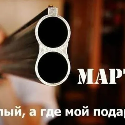 С 8 Марта! Смешные картинки и видео на праздник - Телеграф