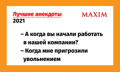 Лучшие анекдоты 2021 года. Том 7 | MAXIM