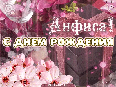 Открытка с именем Анфиса С днем рождения Поздравительная открытка с  розовыми цветами на рамочке. Открытки на каждый день с именами и  пожеланиями.