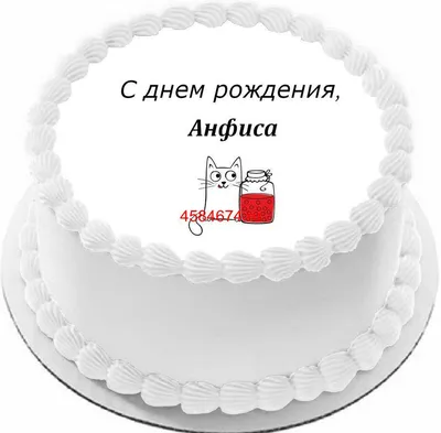 купить торт с днем рождения анфиса c бесплатной доставкой в  Санкт-Петербурге, Питере, СПБ