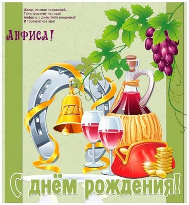 С Днем Рождения Анфиса - картинки (34 шт.).