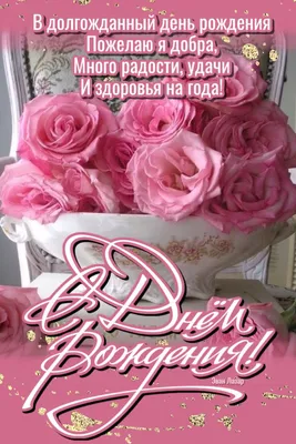 Открытки с Днем рождения Анфисе - Скачайте на Davno.ru