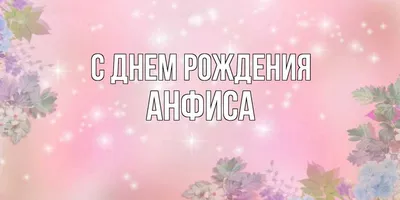 Открытки и картинки Тётя Аниса, с Днём Рождения!