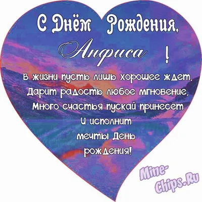 Поздравляем с Днём Рождения, открытка Анфисе - С любовью, Mine-Chips.ru