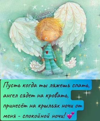 Православный собеседник on Instagram: \"Ангела Хранителя ко сну, всем нам, и  нашим родным и близким... Пошли нам Бог мирной тихой ночи. Благодарим Тебя  Господи , за прожитый день. Аминь. ❤️🌿❤️🌿❤️ #православие #