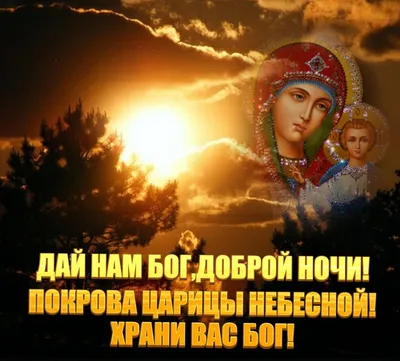 Верую † Православие - Спокойной ночи, Ангела Хранителя ко сну! | Facebook