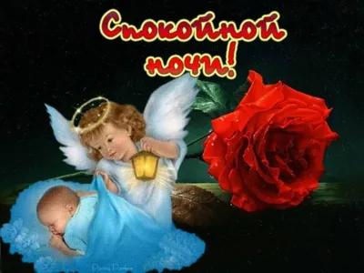 Верую † Православие - Спокойной ночи, Ангела Хранителя ко сну! | Facebook