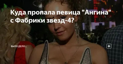 Певица Ангина рассказала о фиаско с Данилой Козловским: «Просто было  интересно с ним поболтать»