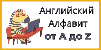 Английский алфавит с произношением и транскрипцией 🔊