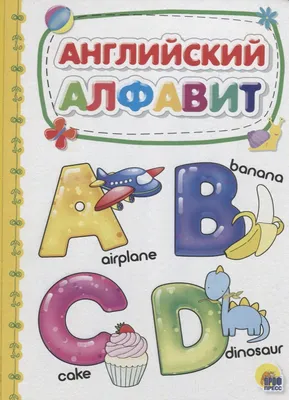 Наклейки многоразовые «Английский алфавит», формат А4 купить за 71 рублей -  Podarki-Market