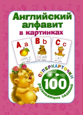 Английский алфавит в картинках. 100 развивающих заданий на карточках :  Суперкарточки для развития малышей : Дмитриева В : 9785170986026 - Troyka  Online