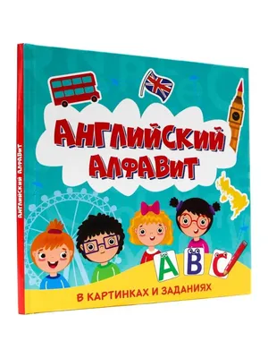 Учим английский алфавит с детьми